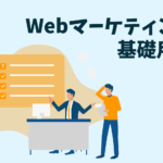 【基礎用語一覧】Webマーケティング初心者が知っておくべき用語を完全解説！